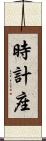 時計座 Scroll