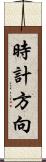 時計方向 Scroll