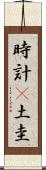 時計(P) Scroll