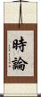 時論 Scroll