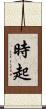 時起 Scroll