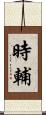 時輔 Scroll