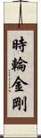 時輪金剛 Scroll