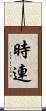 時連 Scroll