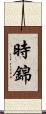 時錦 Scroll