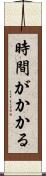 時間がかかる Scroll