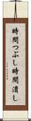 時間つぶし Scroll