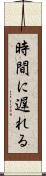 時間に遅れる Scroll