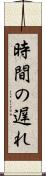 時間の遅れ Scroll