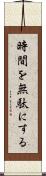 時間を無駄にする Scroll