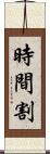時間割 Scroll