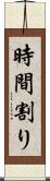 時間割り Scroll