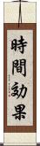 時間効果 Scroll