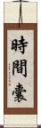 時間囊 Scroll