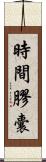 時間膠囊 Scroll