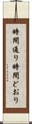 時間通り Scroll