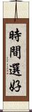 時間選好 Scroll