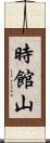 時館山 Scroll