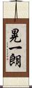 晃一朗 Scroll