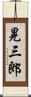 晃三郎 Scroll