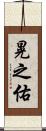 晃之佑 Scroll