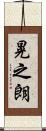 晃之朗 Scroll