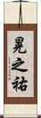 晃之祐 Scroll