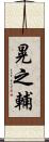 晃之輔 Scroll