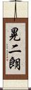 晃二朗 Scroll