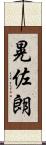 晃佐朗 Scroll