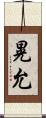 晃允 Scroll