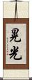 晃光 Scroll