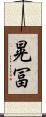晃冨 Scroll