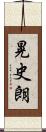 晃史朗 Scroll