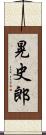 晃史郎 Scroll