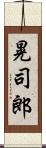 晃司郎 Scroll