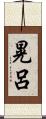 晃呂 Scroll