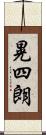 晃四朗 Scroll