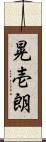 晃壱朗 Scroll