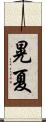 晃夏 Scroll