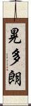 晃多朗 Scroll
