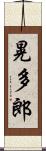 晃多郎 Scroll
