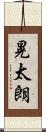 晃太朗 Scroll