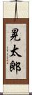 晃太郎 Scroll