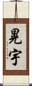 晃宇 Scroll