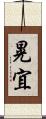 晃宜 Scroll