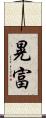 晃富 Scroll