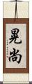 晃尚 Scroll
