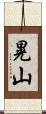 晃山 Scroll