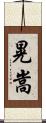 晃嵩 Scroll